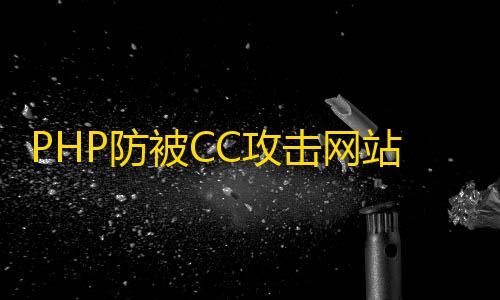 PHP防被站系统源码CC攻击网