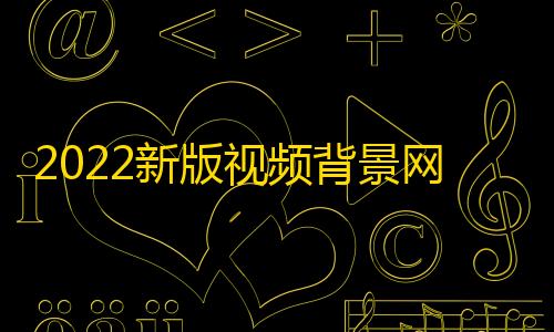 2022新人引导ph网址导航个p页面源码版视频背景