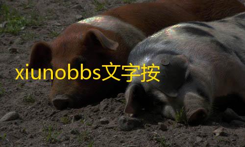 炫酷列表插bbs文字按钮手风琴件 v1